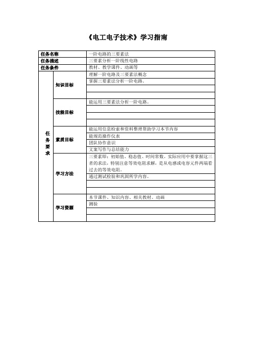 03 电工电子技术 学习指南：一阶电路的三要素