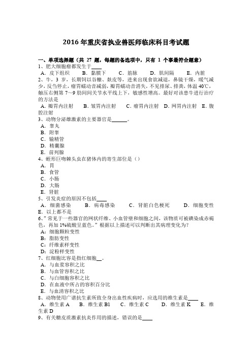 2016年重庆省执业兽医师临床科目考试题