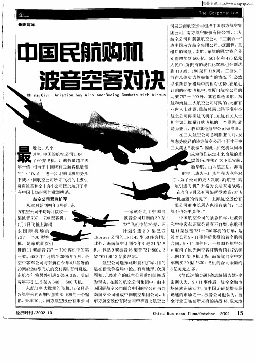 中国民航购机波音空客对决