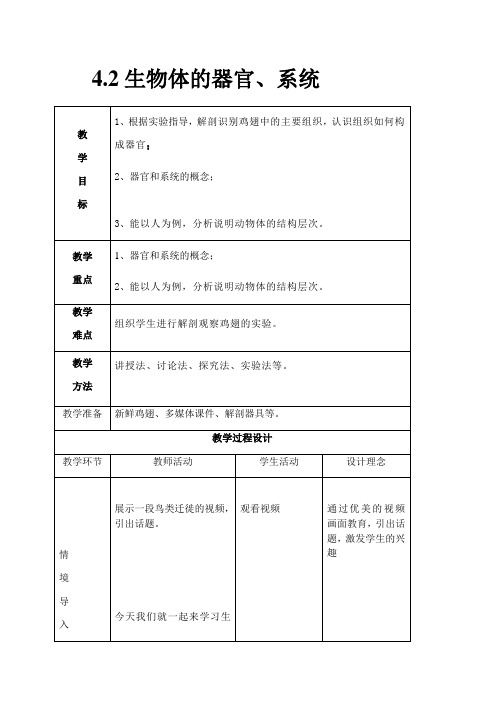 北师大版七年级上册生物  2.4.2生物体的器官、系统 教案 