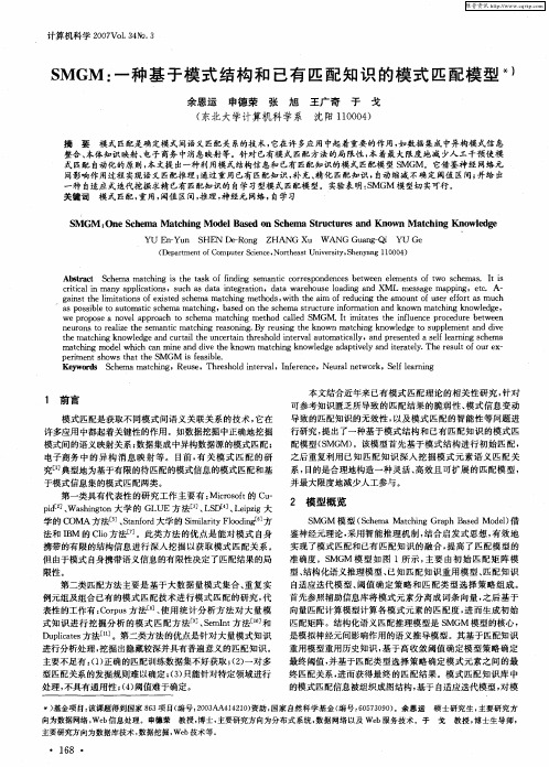 SMGM:一种基于模式结构和已有匹配知识的模式匹配模型
