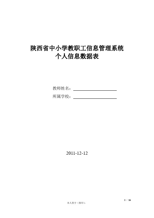 陕西省中小学教职工信息管理系统基础采集信息