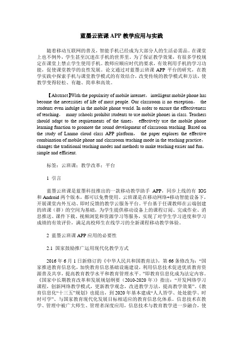 蓝墨云班课APP教学应用与实践