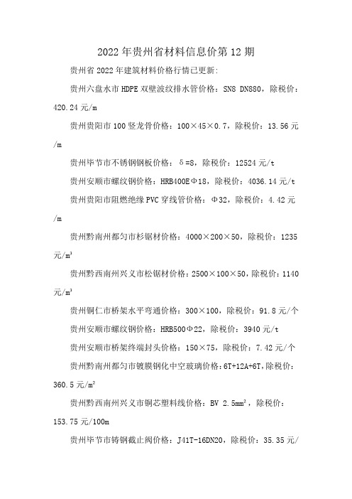 2022年贵州省材料信息价第12期