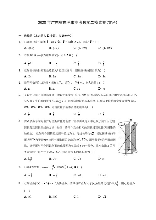 2020年广东省东莞市高考数学二模试卷(文科) (含解析)