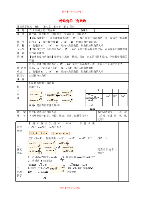 【最新苏科版精选】苏科初中数学九下《7.3 特殊角的三角函数》word教案 (1).doc