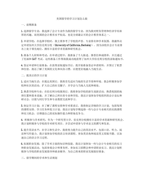 美国留学的学习计划怎么做