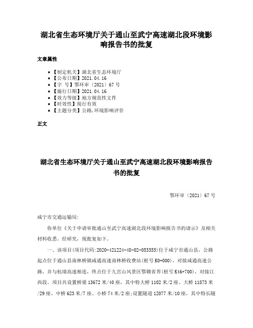 湖北省生态环境厅关于通山至武宁高速湖北段环境影响报告书的批复