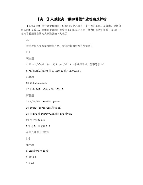 【高一】人教版高一数学暑假作业答案及解析