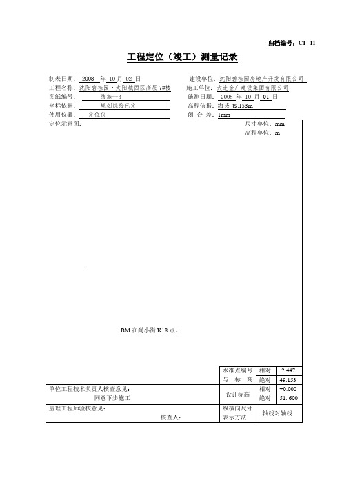 工程定位(竣工)测量记录