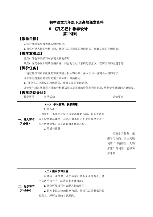 初中语文九年级下册高效课堂资料《孔乙己》教学设计2