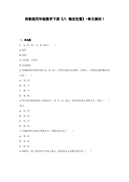 四年级数学下册试题  《八 确定位置》-单元测试1苏教版 含答案