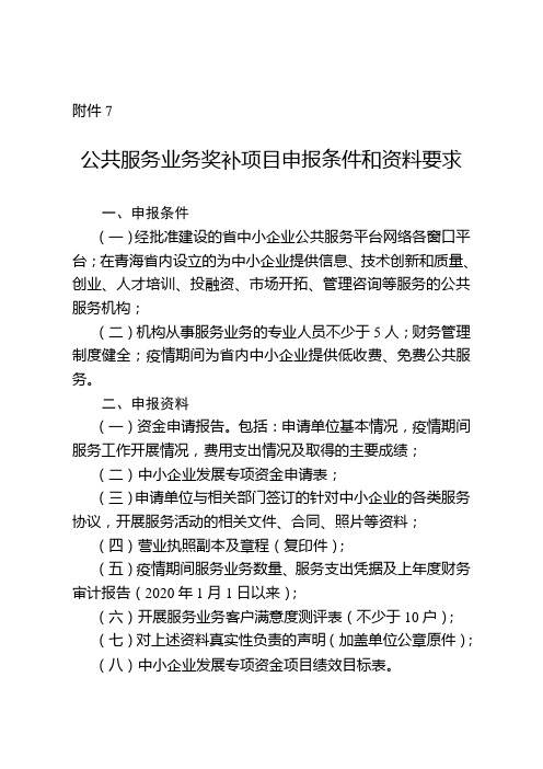 青海中小企业公共服务业务奖补项目申报条件和资料要求