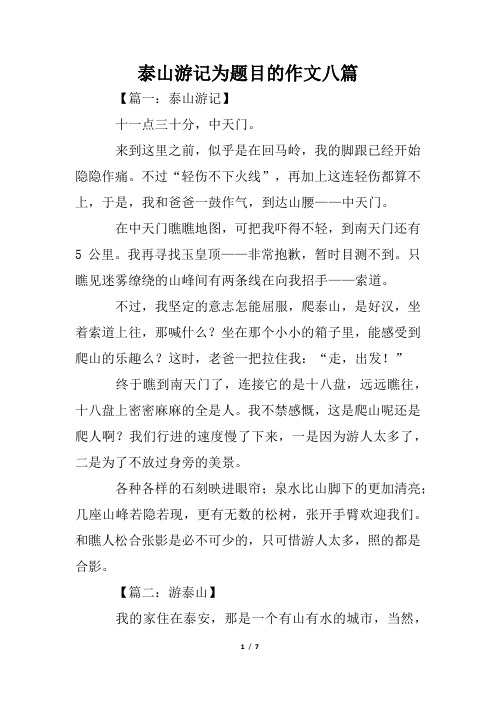 泰山游记为题目的作文八篇