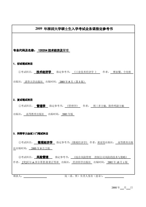 深圳大学200 年硕士生入学考试业务课指定参考书