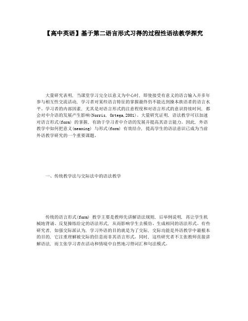 【高中英语】基于第二语言形式习得的过程性语法教学探究