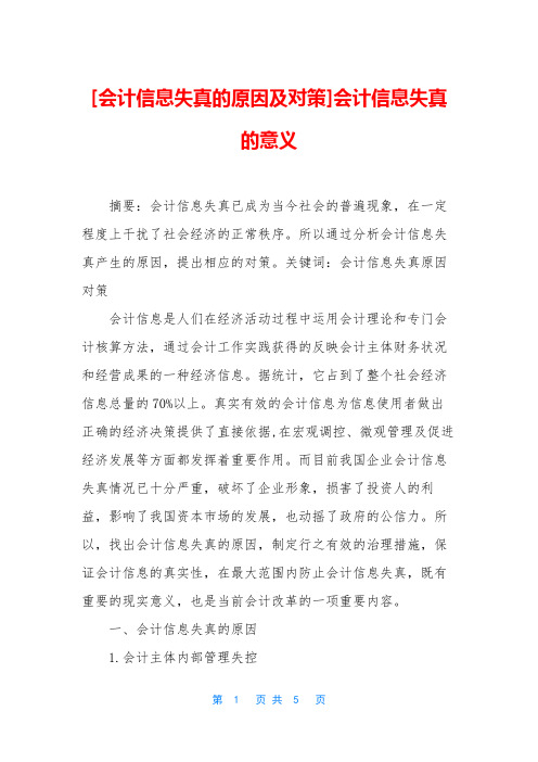 [会计信息失真的原因及对策]会计信息失真的意义