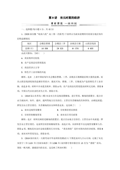 2021版高考历史一轮复习模块1第4单元古代中华文明的成熟与鼎盛——宋元第9讲宋元时期的经济练习新人教版