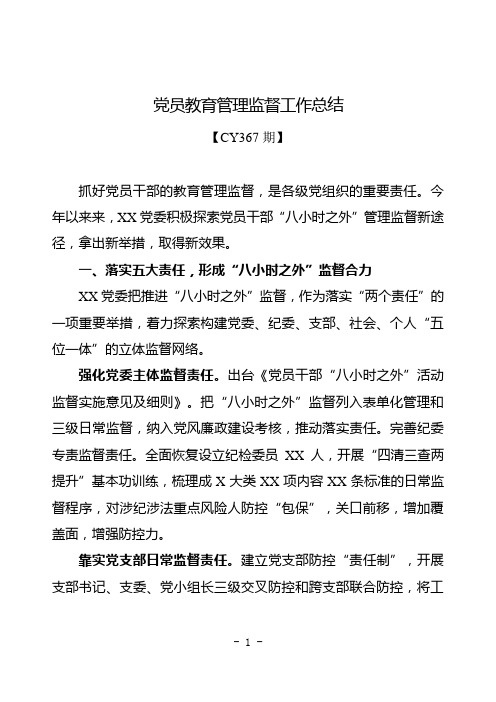 CY367期-党员教育管理监督工作总结