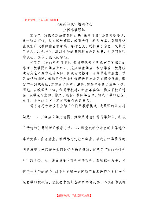 泰州师说体会(完整资料).doc