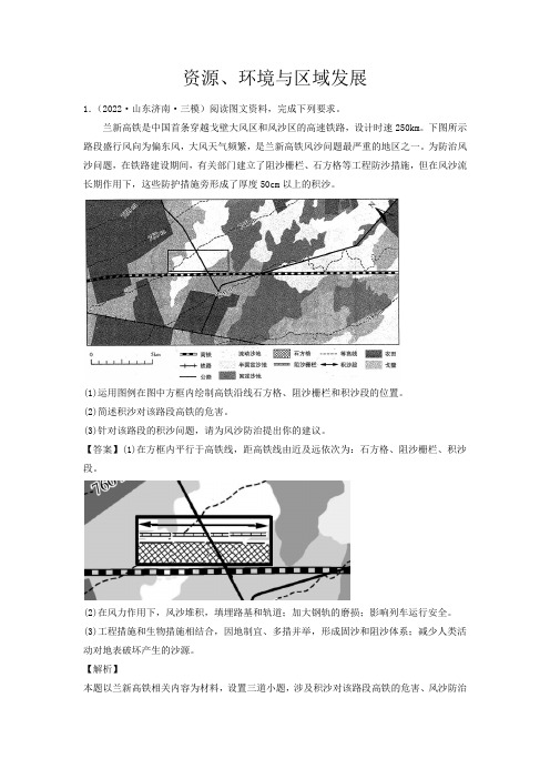 新高考地理资源环境与区域发展(解析版)