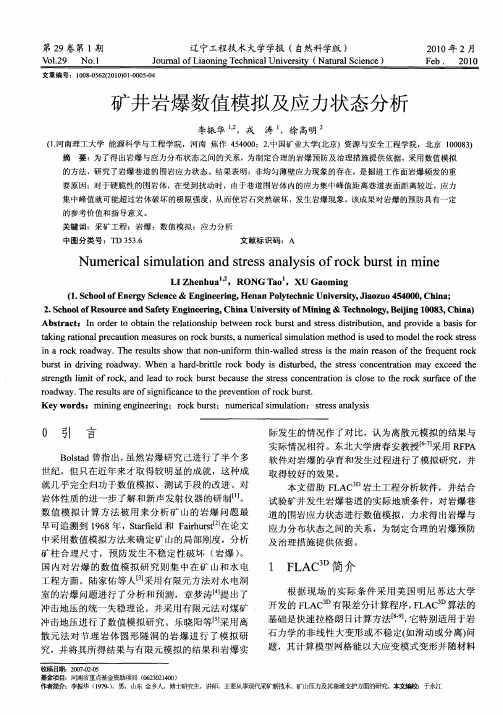 矿井岩爆数值模拟及应力状态分析