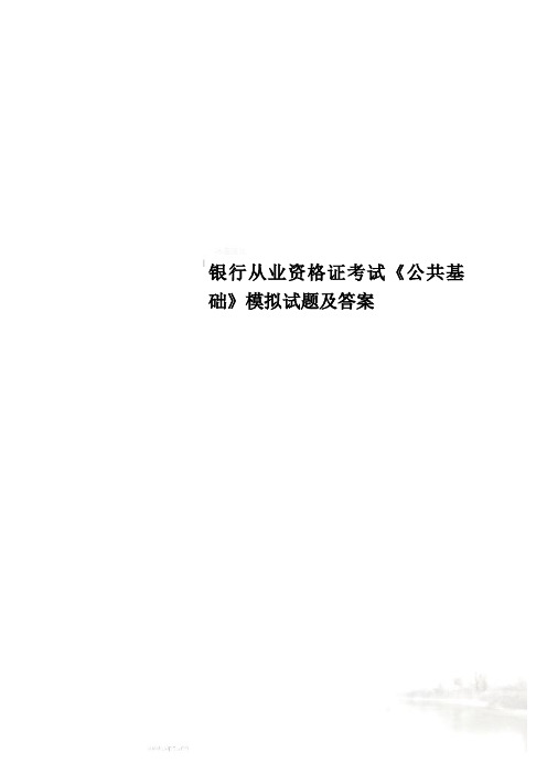 银行从业资格证考试《公共基础》模拟试题及答案