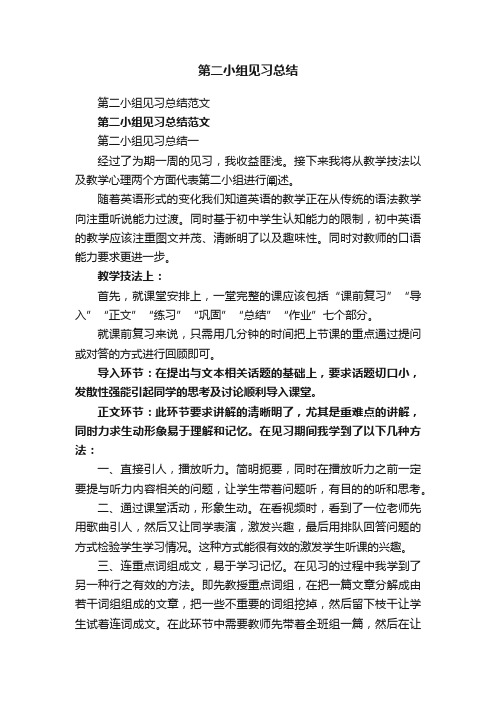 第二小组见习总结范文