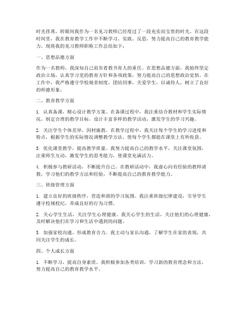 见习教师职称工作总结