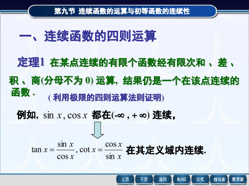 连续函数四则运算