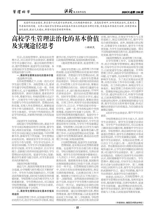 高校学生管理法治化的基本价值及实现途径思考