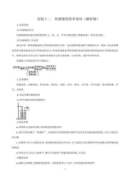 实验十二 传感器的简单使用(解析版)