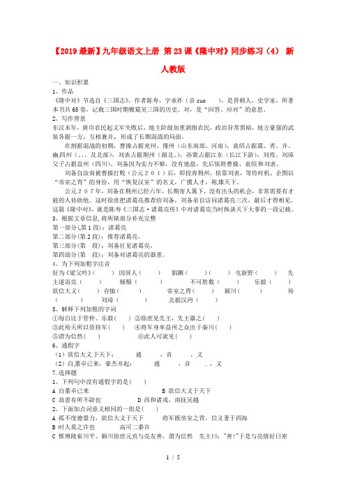 【2019最新】九年级语文上册 第23课《隆中对》同步练习(4) 新人教版