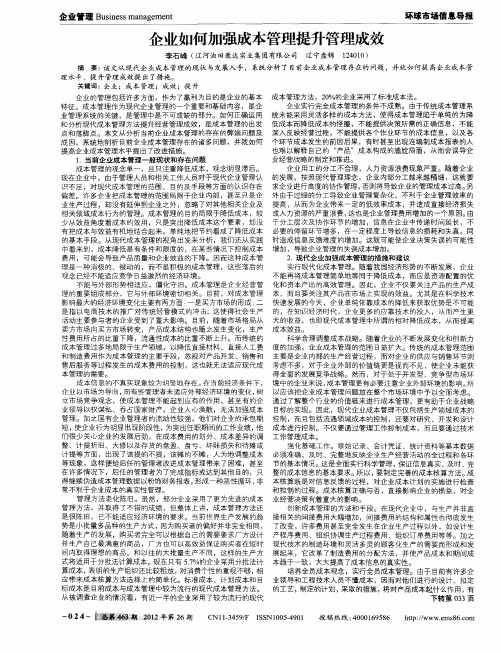 企业如何加强成本管理提升管理成效