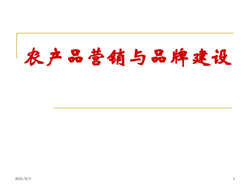 农产品营销与品牌建设