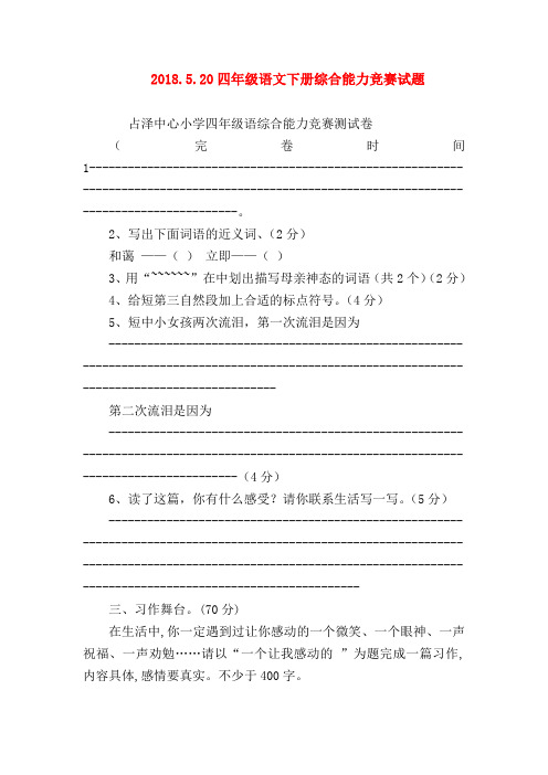 【四年级语文试题】2018.5.20四年级语文下册综合能力竞赛试题