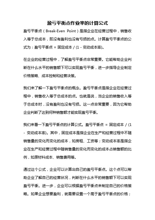 盈亏平衡点作业率的计算公式