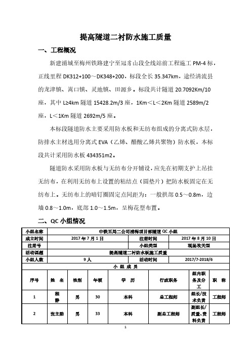 提高隧道二衬防水施工质量QC小组成果