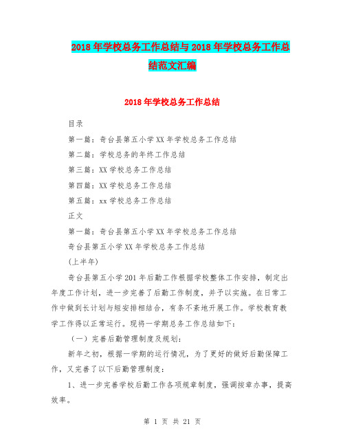 2018年学校总务工作总结与2018年学校总务工作总结范文汇编.doc