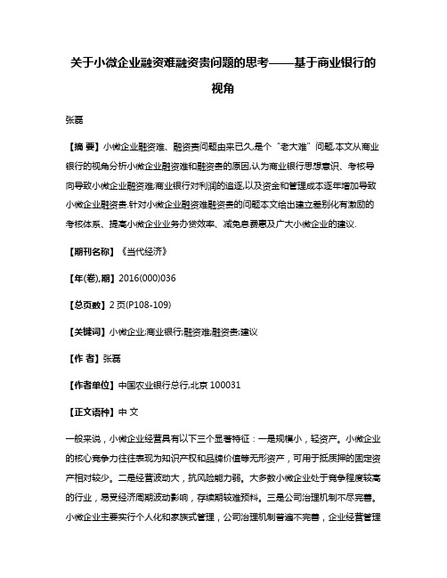 关于小微企业融资难融资贵问题的思考——基于商业银行的视角