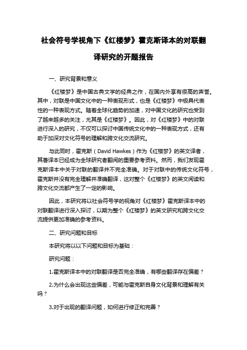 社会符号学视角下《红楼梦》霍克斯译本的对联翻译研究的开题报告