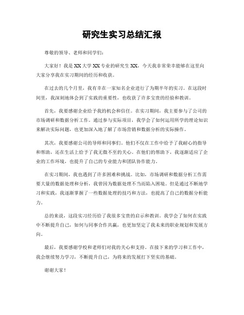 研究生实习总结汇报