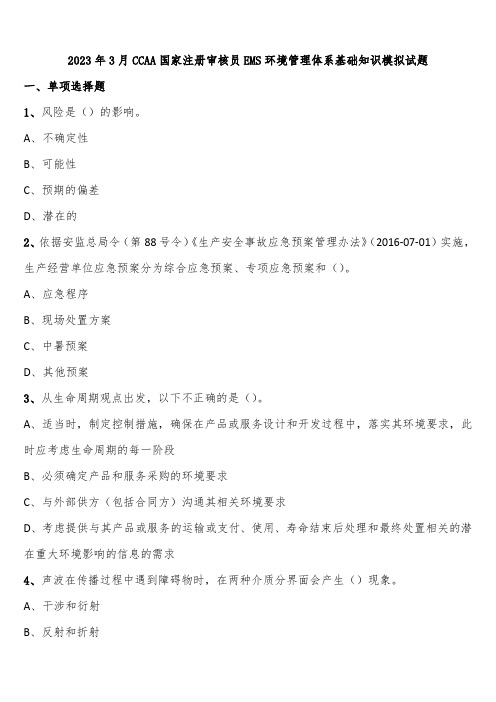 2023年3月CCAA国家注册审核员EMS环境管理体系基础知识模拟试题含解析