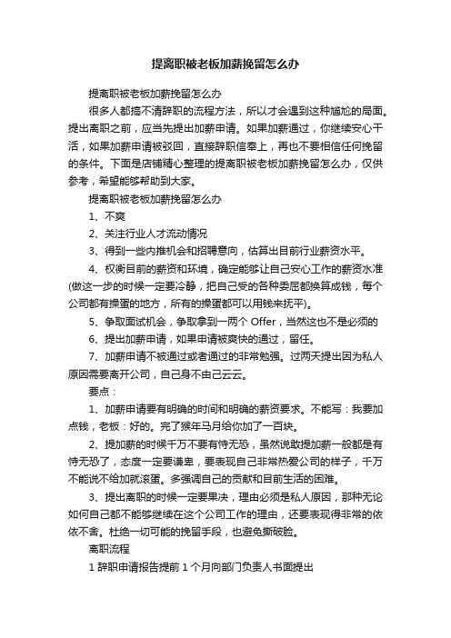 提离职被老板加薪挽留怎么办