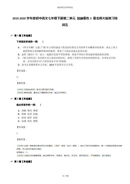 2019-2020学年度初中语文七年级下册第二单元 斑斓春色3 春北师大版复习特训五