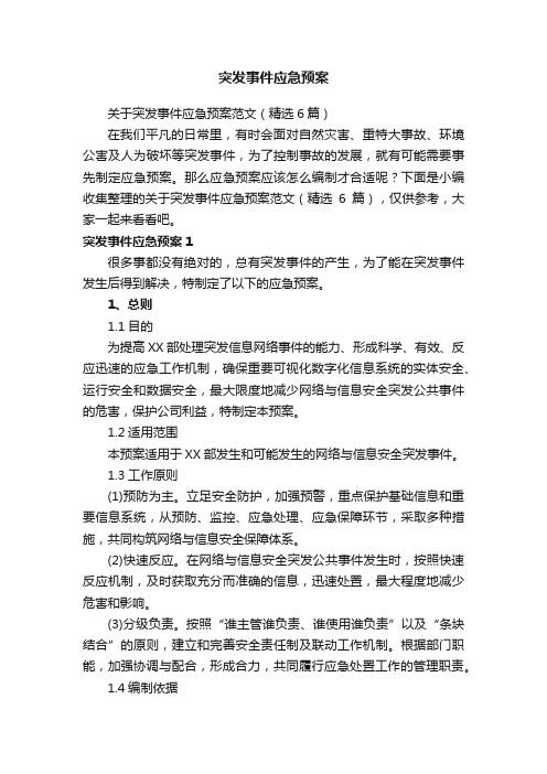 关于突发事件应急预案范文（精选6篇）