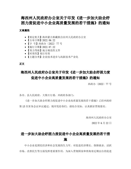 海西州人民政府办公室关于印发《进一步加大助企纾困力度促进中小企业高质量发展的若干措施》的通知