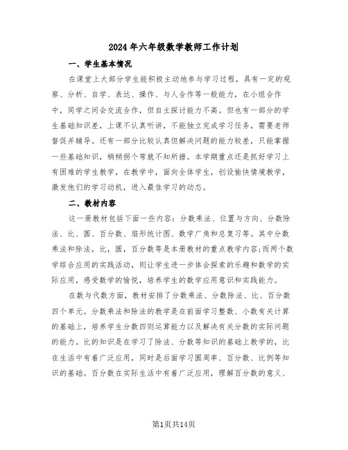 2024年六年级数学教师工作计划(4篇)