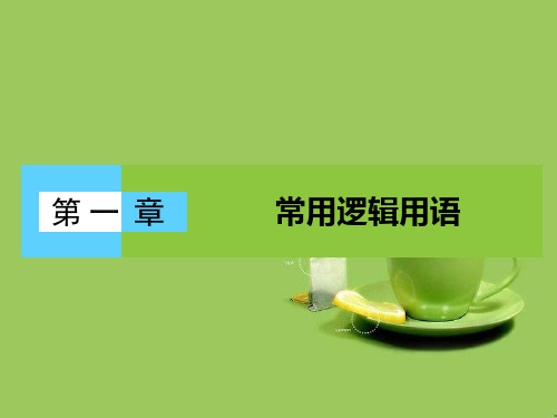 高中数学第一章常用逻辑用语本章高效整合课件