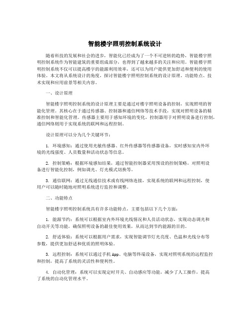 智能楼宇照明控制系统设计